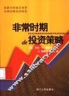 非常时期de投资策略