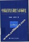 中国证券发行制度与市场研究