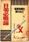 日美必战论