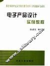 电子产品设计实例教程