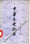 中华文史论丛  1985年第1辑  总第33辑