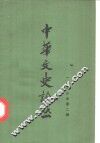 中华文史论丛  1986年第2期  总第38辑