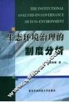 生态环境治理的制度分析