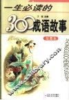 一生必读的300成语故事  绘图本