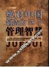 绝对中国制造的58个管理智慧