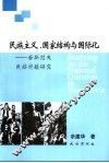 民族主义、国家结构与国际化  南斯拉夫民族问题研究