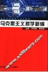 马克思主义哲学新编