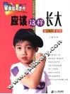 应该这样长大  给10-12岁的你