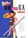 应该这样长大  给8-10岁的你