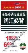 全新英语专业四级词汇必背  各个击破版 电子书封面
