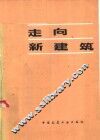 走向新建筑