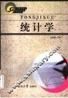 统计学