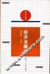 经济法概论
