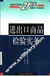 进出口商品检验实务