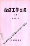 政治工作文集  上