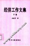 政治工作文集  下