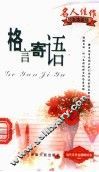 名人佳作  经典珍藏版  格言寄语