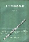 土力学地基基础