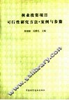 林业投资项目可行性研究方法·案例与参数