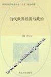 当代世界经济与政治