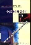 中级财务会计