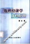 数理经济学及其应用