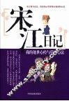 宋江日记  我的处世心经与管理心法