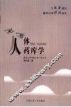人体药库学