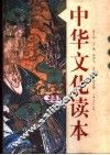 中华文化读本