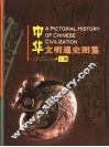 中华文明通史图鉴  上