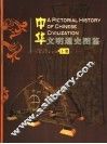 中华文明通史图鉴  下