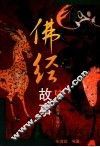 佛经故事