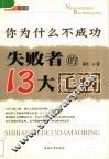 你为什么不成功  失败者的13大毛病