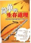 简单的生存道理
