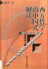 西方哲学的中国式解读