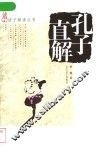 孔子直解