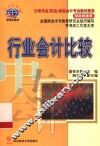 行业会计比较