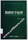 简明哲学原理