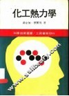 化工热力学