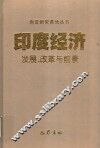 印度经济 发展、改革与前景 development，reform and prospect