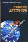 放射性同位素地质学方法与进展