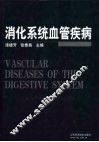 消化系统血管疾病