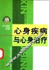 心身疾病与心身治疗