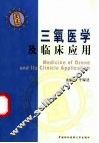 三氧医学及临床应用