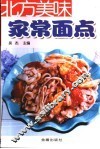 北方美味家常面点