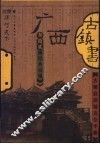 广西古镇书