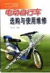 电动自行车选购与使用维修