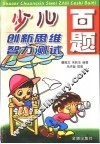 少儿创新思维智力测试百题
