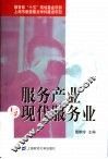 服务产业与现代服务业