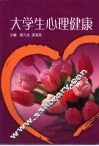 大学生心理健康